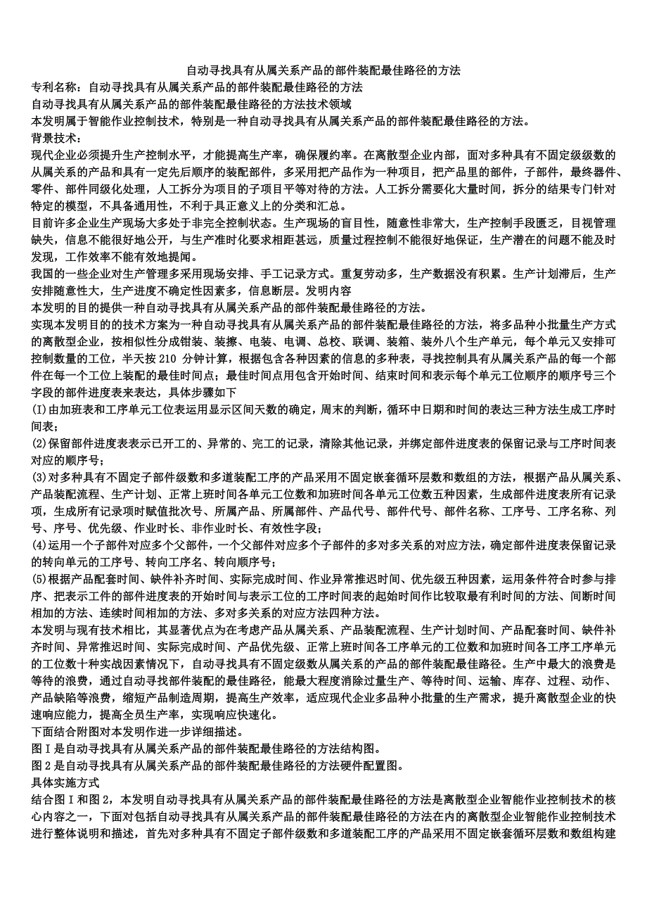 自动寻找具有从属关系产品的部件装配最佳路径的方法_第1页