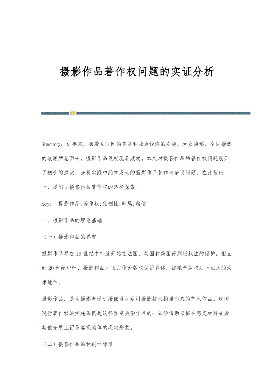 摄影作品著作权问题的实证分析_第1页