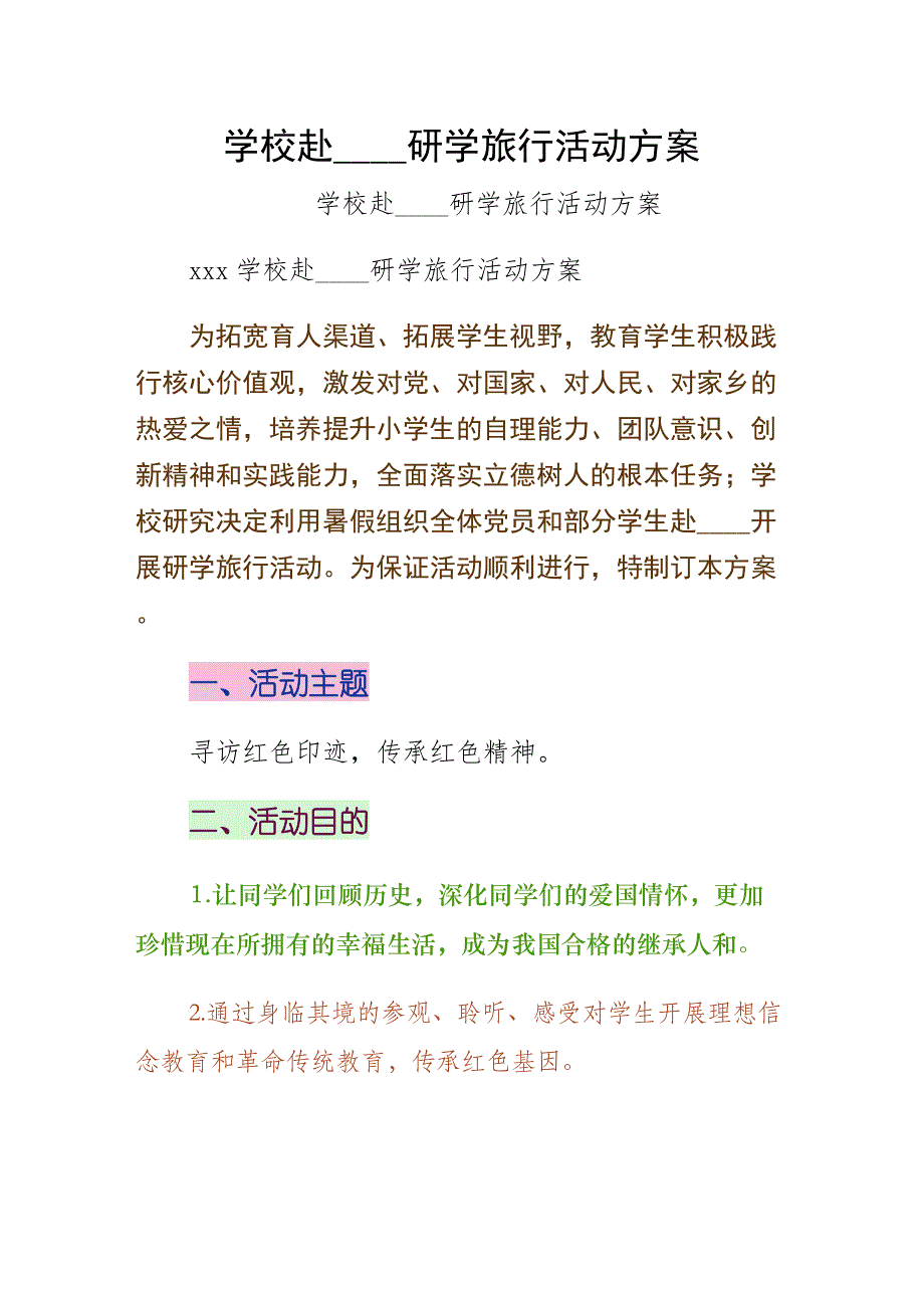 学校赴延安研学旅行活动方案整理_第1页