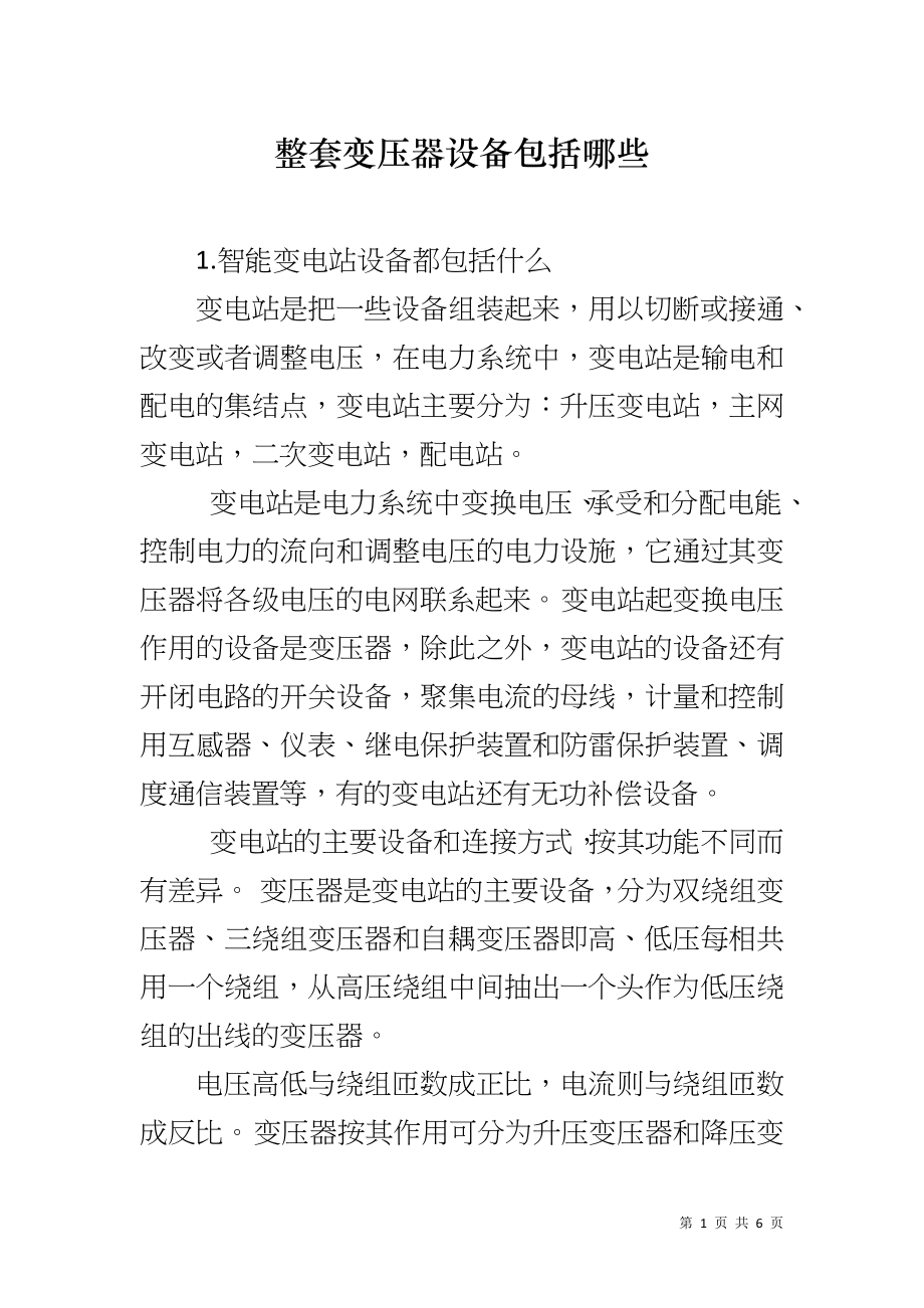 整套变压器设备包括哪些_第1页