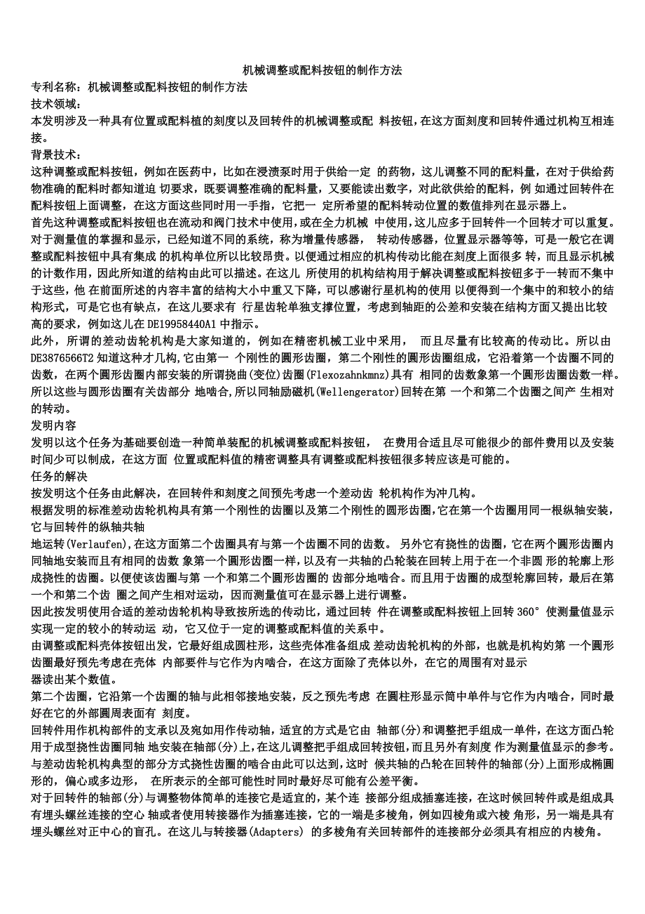 机械调整或配料按钮的制作方法_第1页