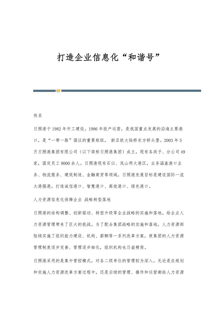 打造企业信息化和谐号_第1页