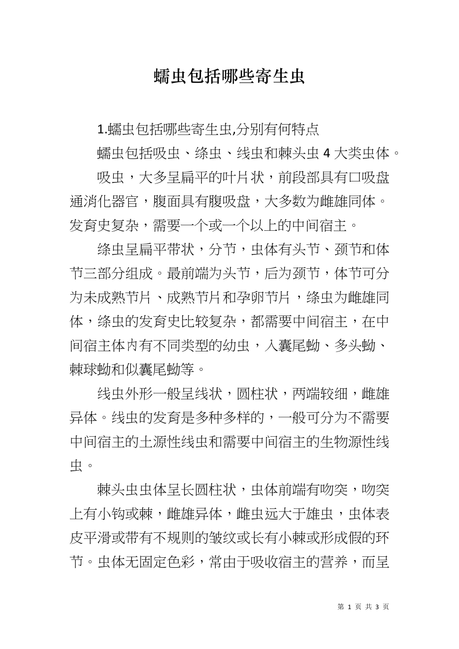 蠕虫包括哪些寄生虫_第1页