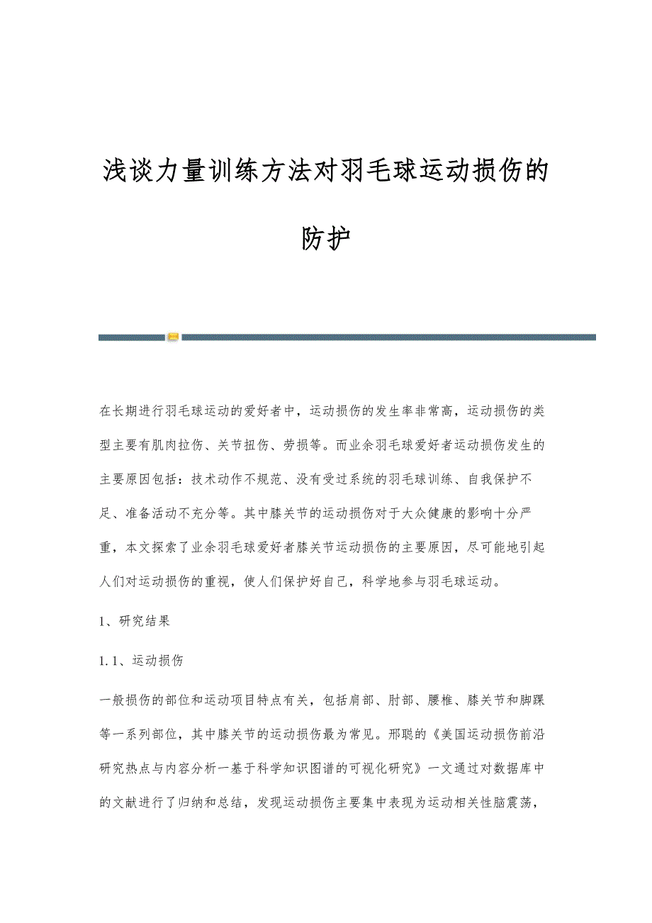 浅谈力量训练方法对羽毛球运动损伤的防护_第1页