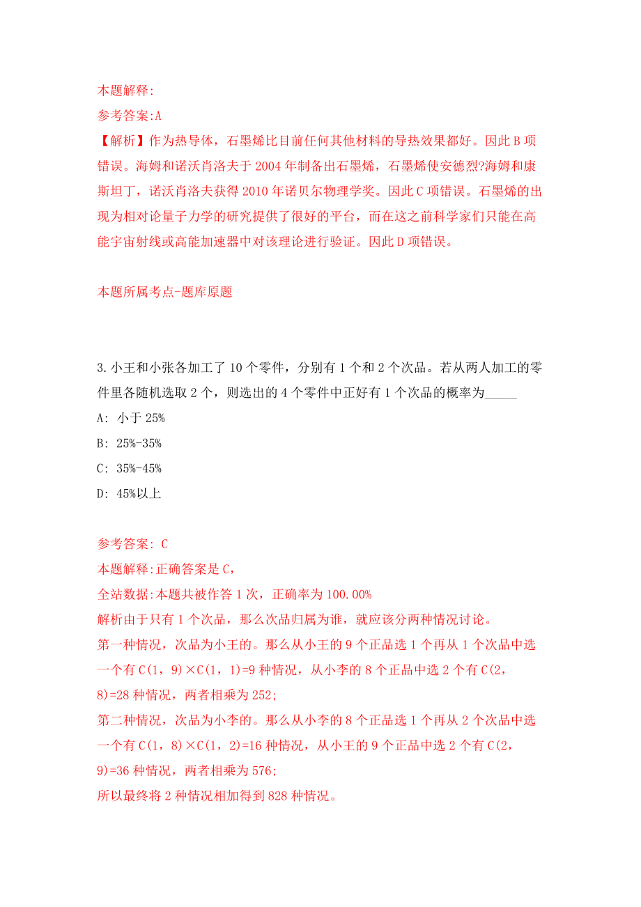 河北廊坊永清县县直政府系统事业单位选聘36人练习训练卷（第1卷）_第2页