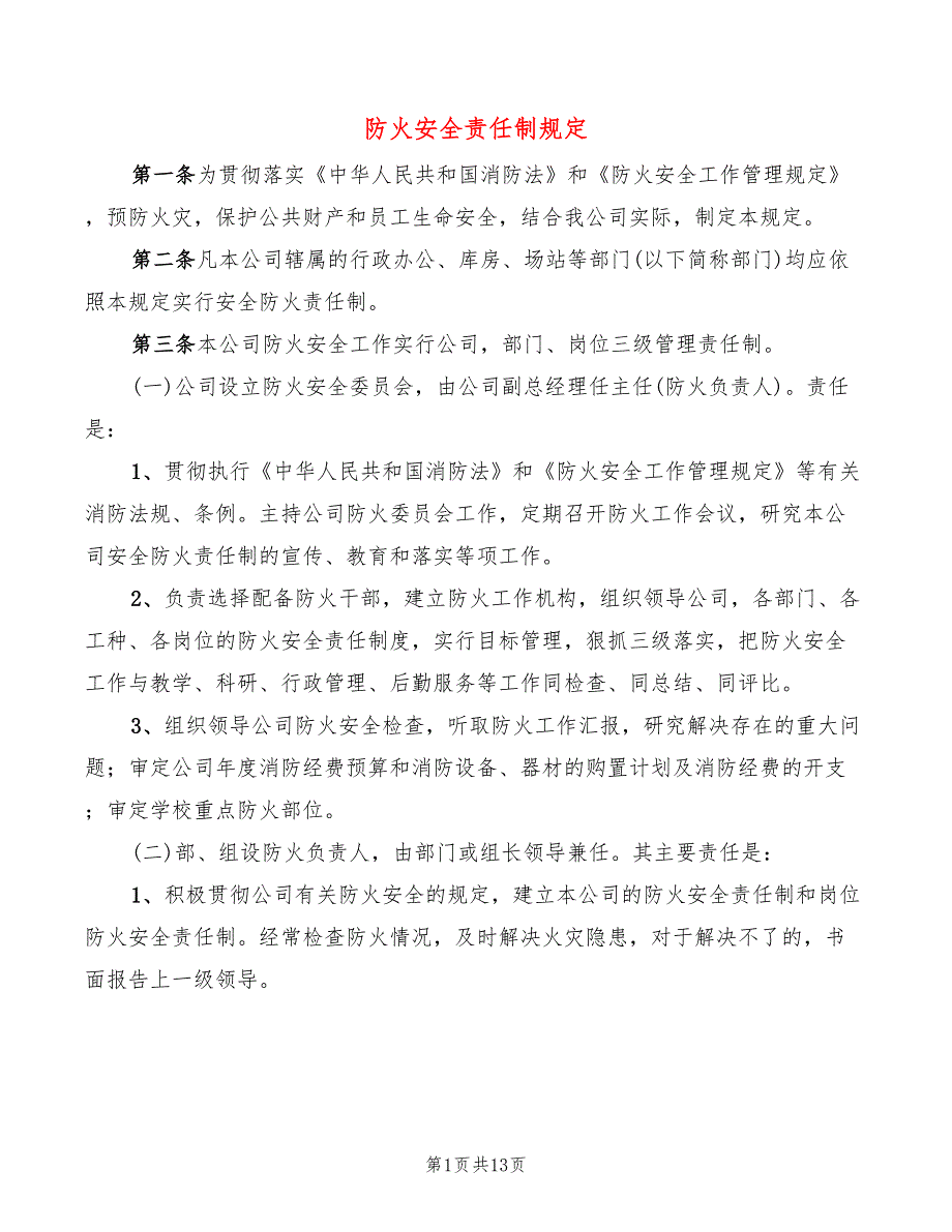 防火安全责任制规定(6篇)_第1页