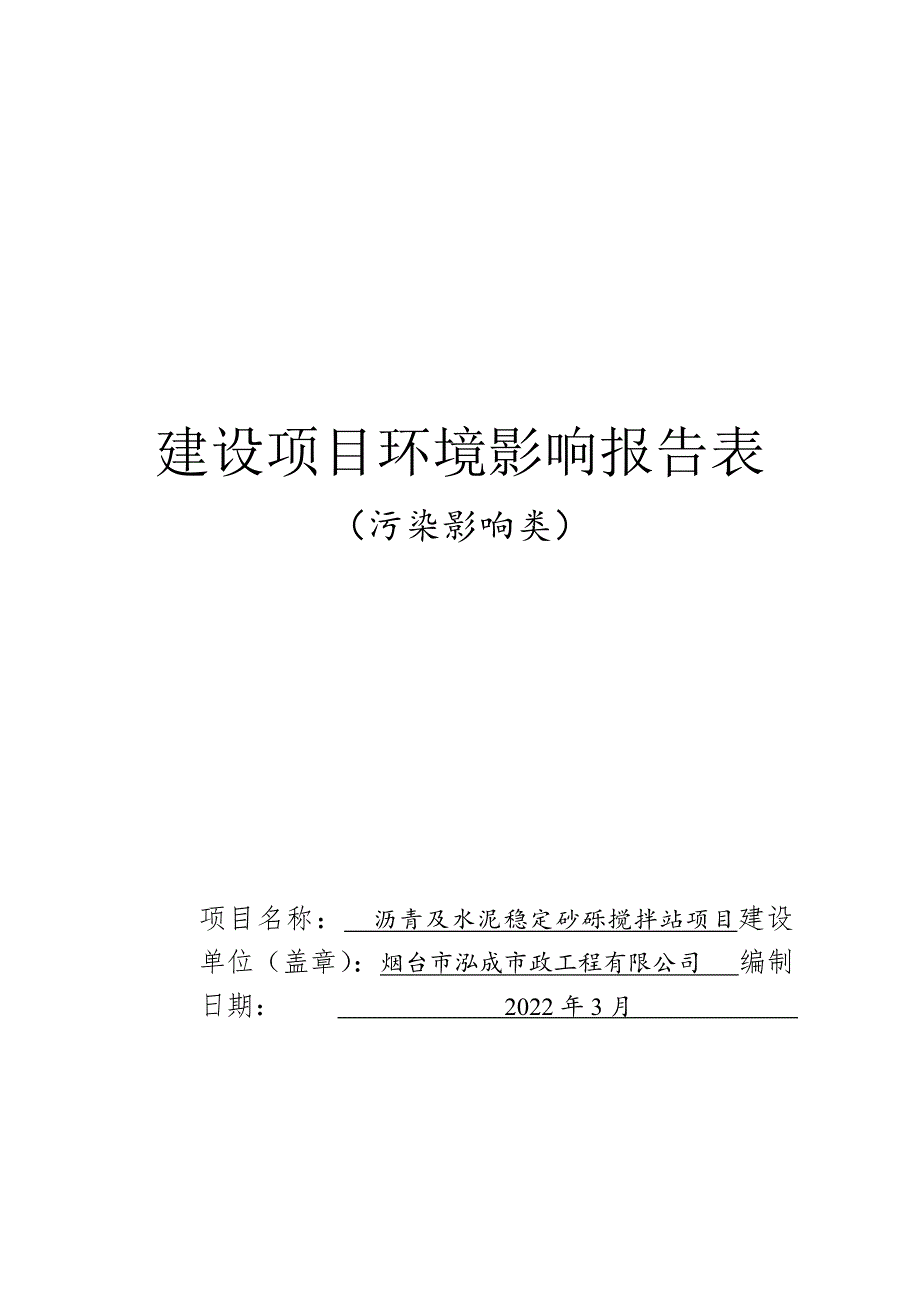 沥青及水泥稳定砂砾搅拌站项目环评报告表_第1页