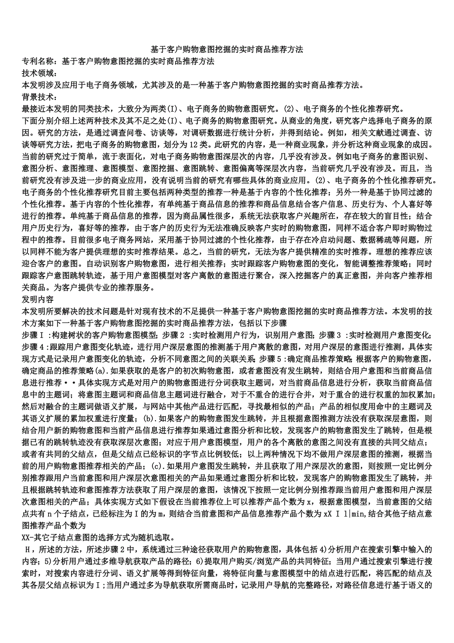 基于客户购物意图挖掘的实时商品推荐方法_第1页
