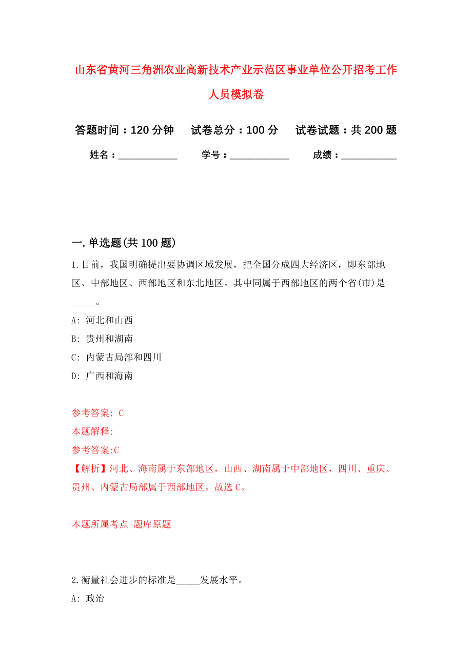 山东省黄河三角洲农业高新技术产业示范区事业单位公开招考工作人员强化卷（第4次）_第1页