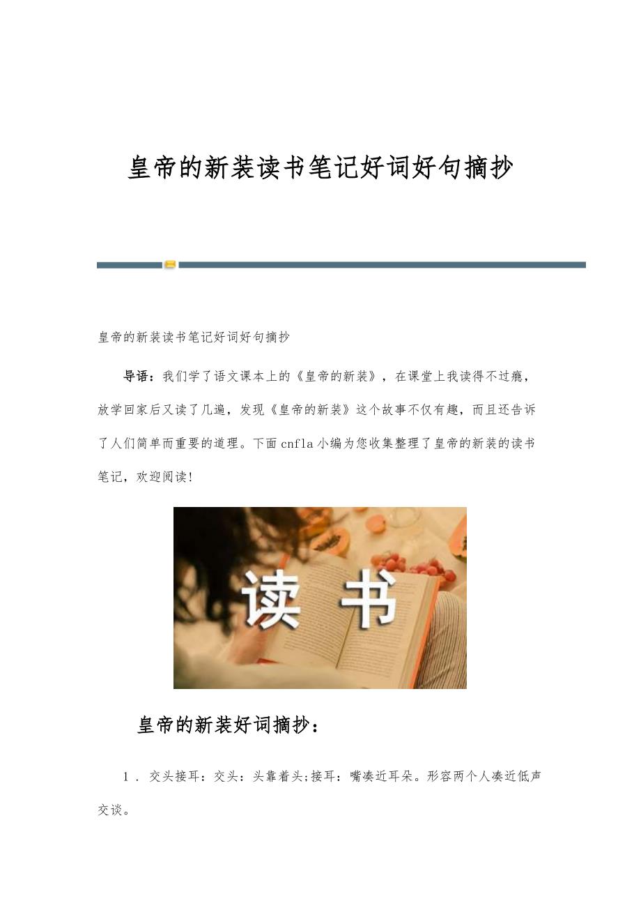 皇帝的新装读书笔记好词好句摘抄_第1页