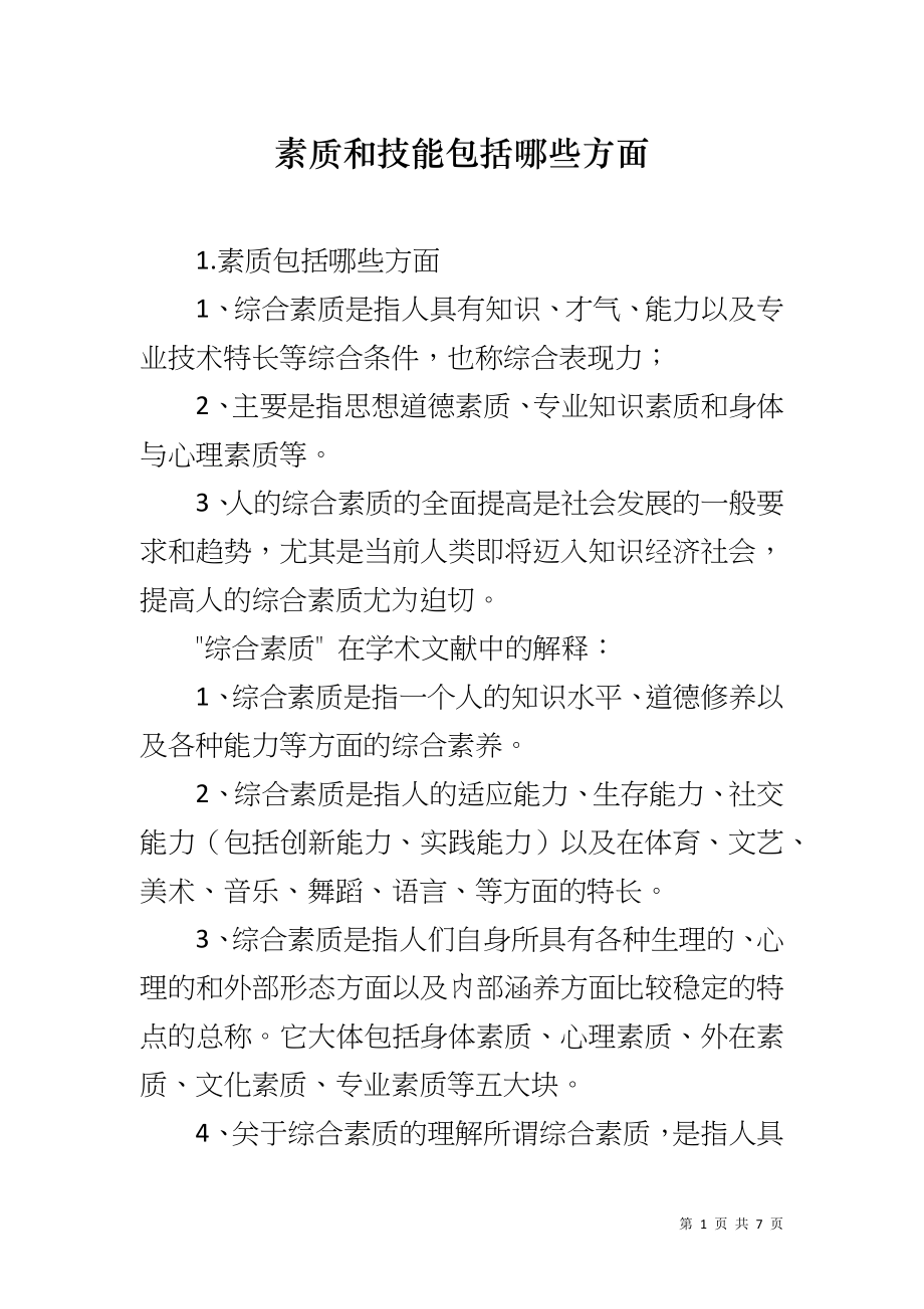 素质和技能包括哪些方面_第1页