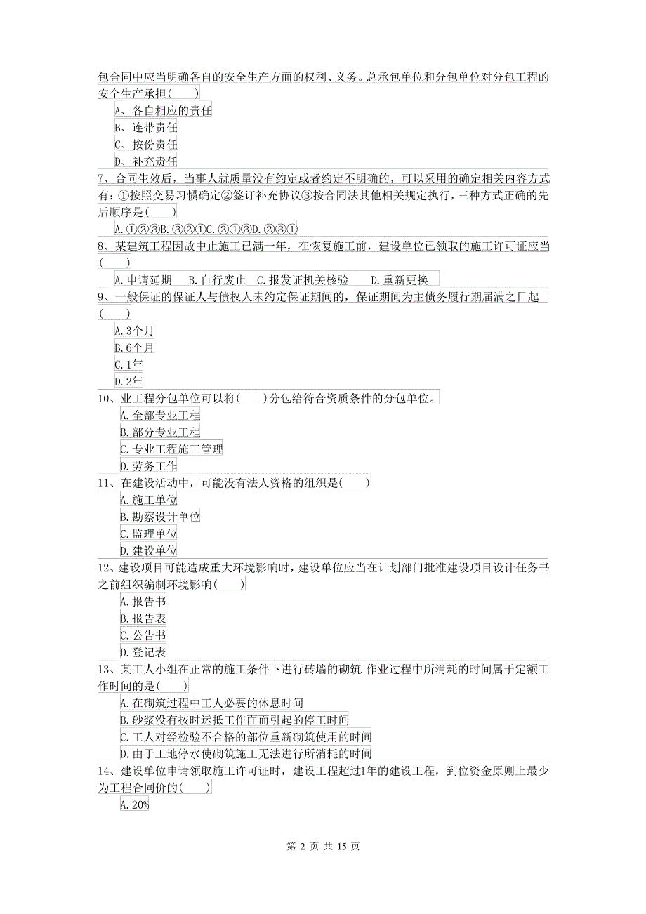 二级建造师《建设工程法规及相关知识》考前练习II卷 含答案_第2页