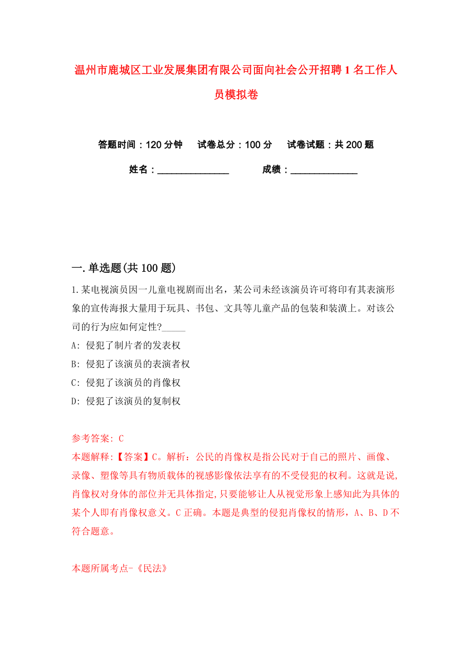 温州市鹿城区工业发展集团有限公司面向社会公开招聘1名工作人员练习训练卷（第1卷）_第1页