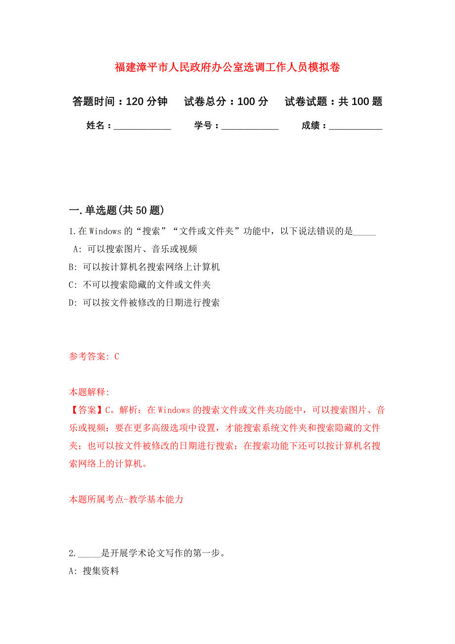 福建漳平市人民政府办公室选调工作人员押题卷7_第1页