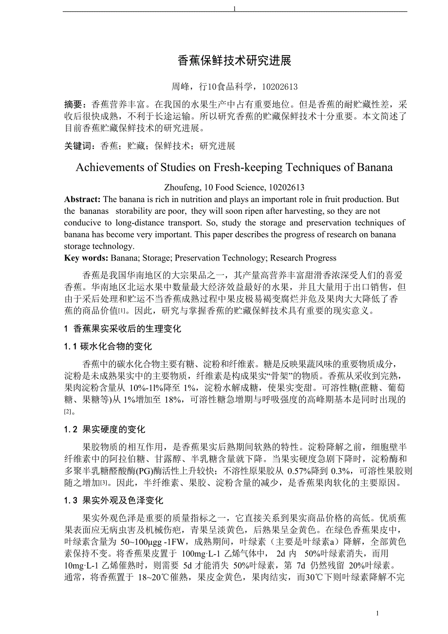 香蕉保鲜技术研究进展_第1页