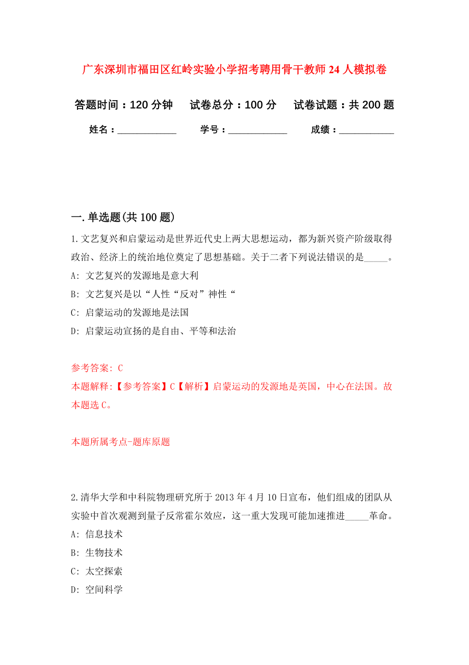 广东深圳市福田区红岭实验小学招考聘用骨干教师24人强化训练卷2_第1页