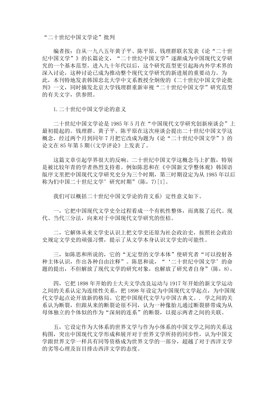 “二十世纪中国文学论”批判_第1页