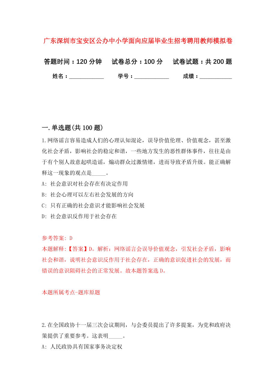 广东深圳市宝安区公办中小学面向应届毕业生招考聘用教师强化训练卷3_第1页