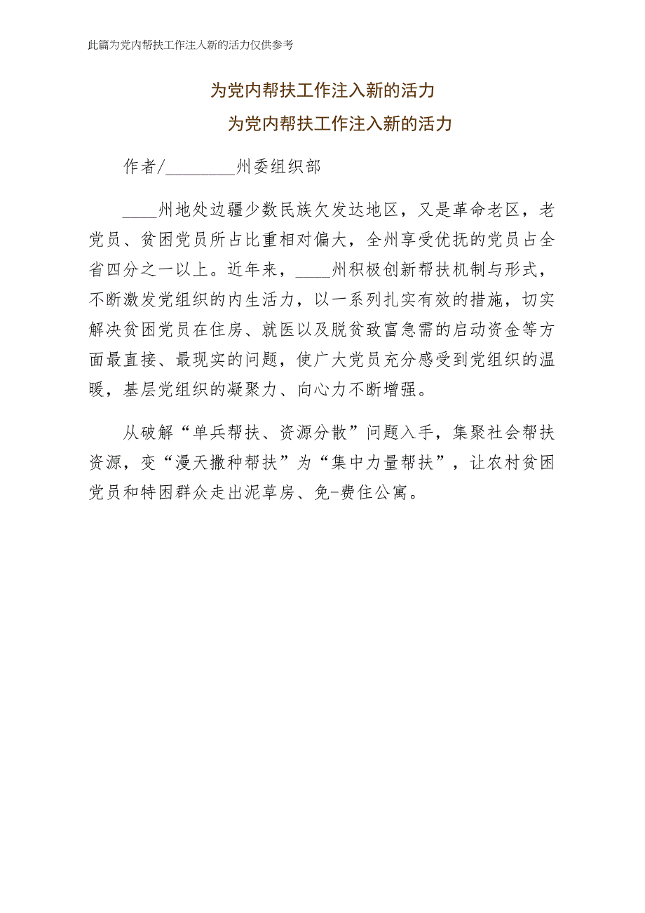 为党内帮扶工作注入新的活力收藏版_第1页