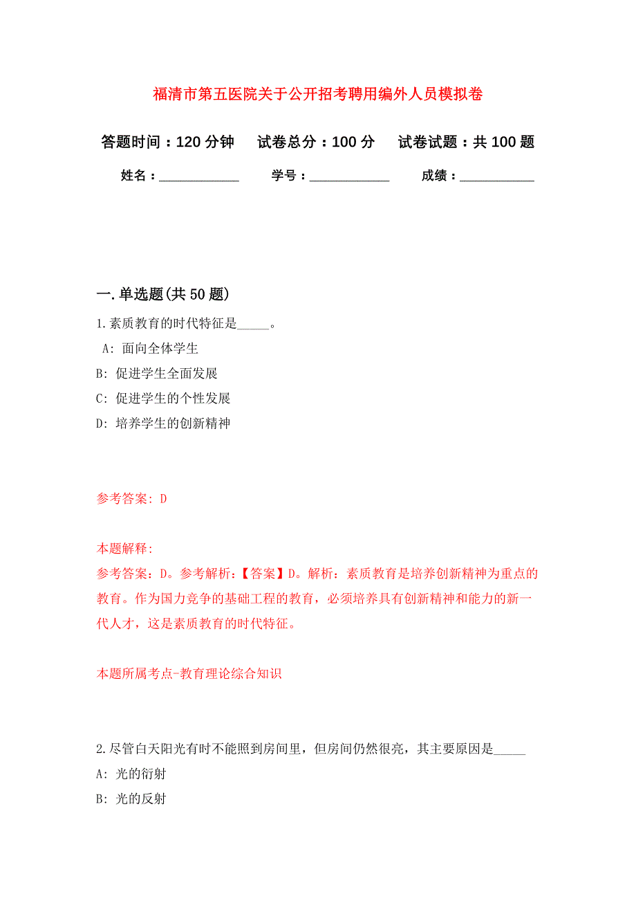 福清市第五医院关于公开招考聘用编外人员押题卷4_第1页