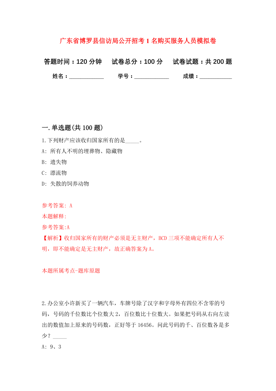 广东省博罗县信访局公开招考1名购买服务人员强化训练卷（第8卷）_第1页