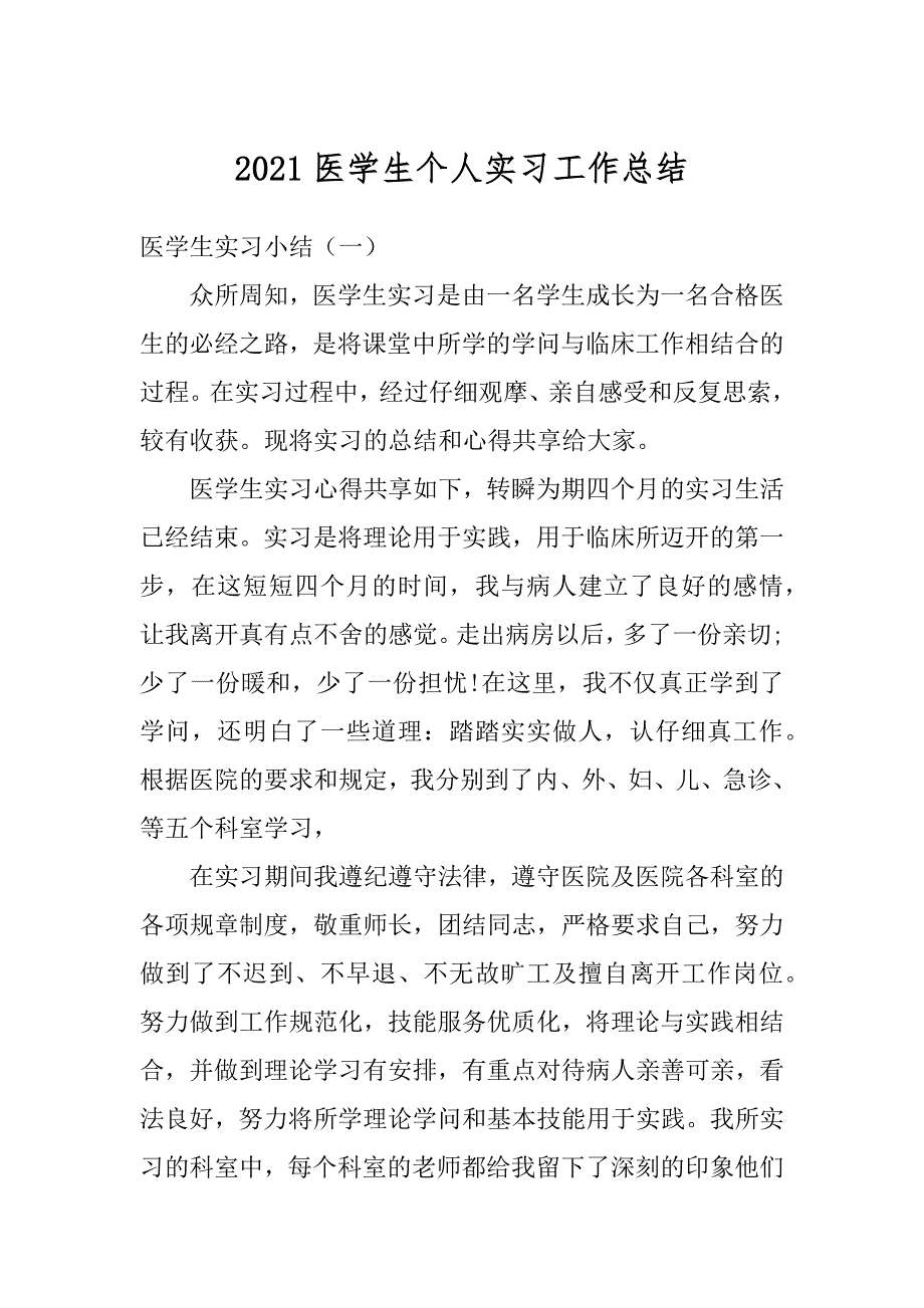 2021医学生个人实习工作总结例文_第1页