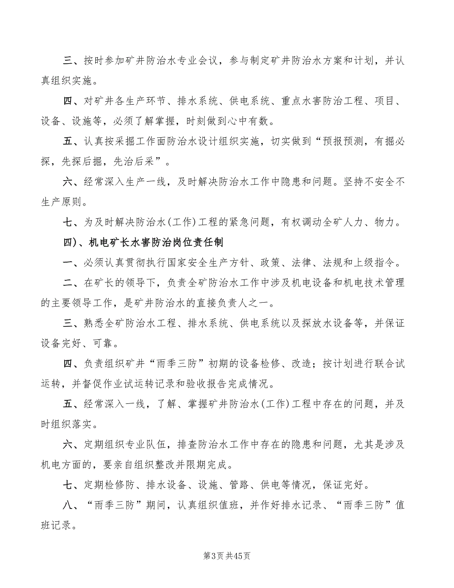 防治水工作各级岗位责任制范本(4篇)_第3页