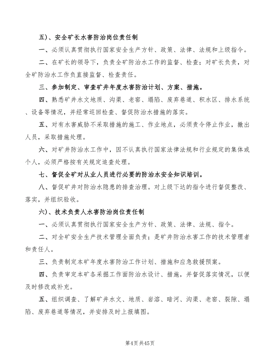 防治水工作各级岗位责任制范本(4篇)_第4页