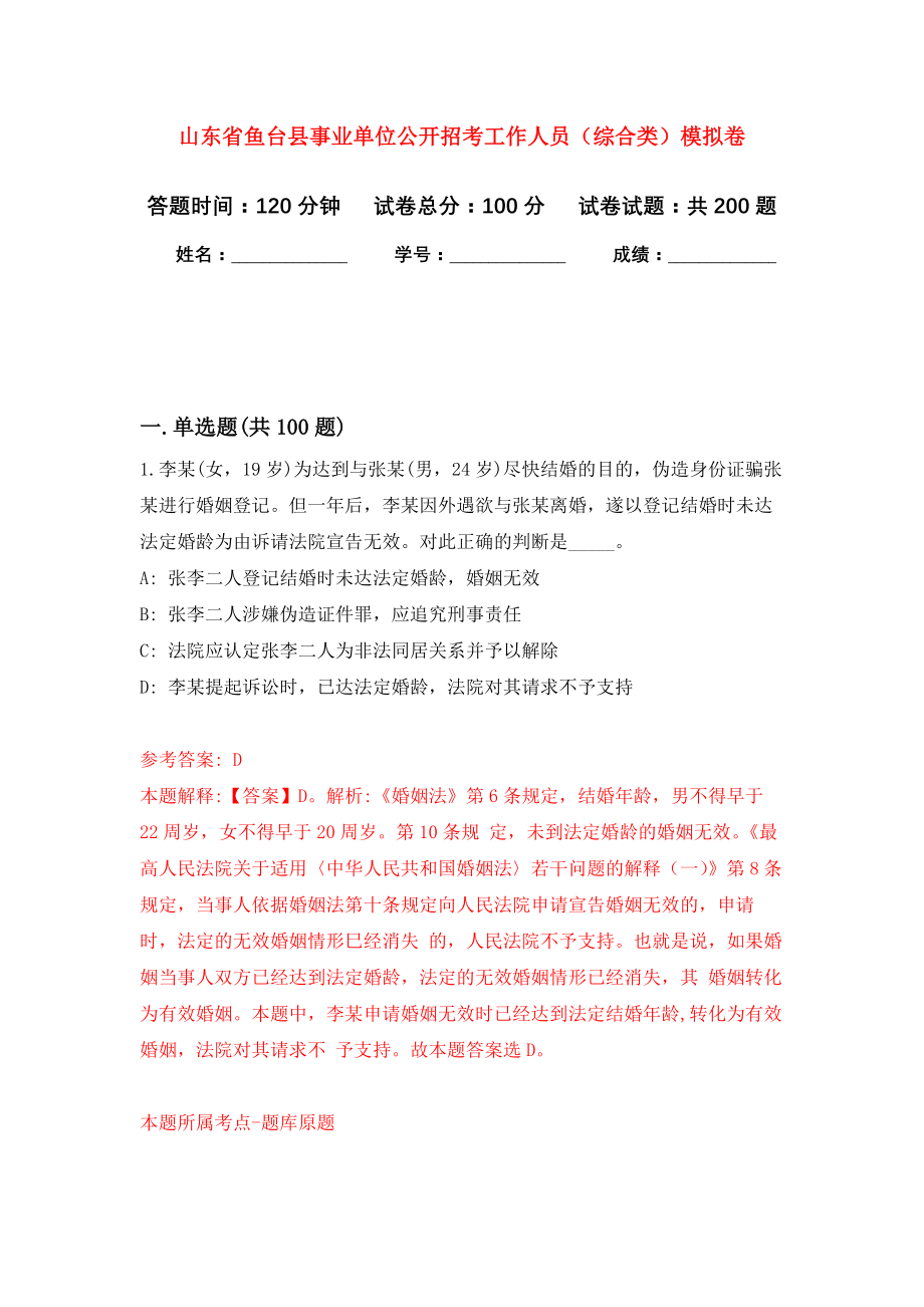 山东省鱼台县事业单位公开招考工作人员（综合类）强化卷（第8次）_第1页