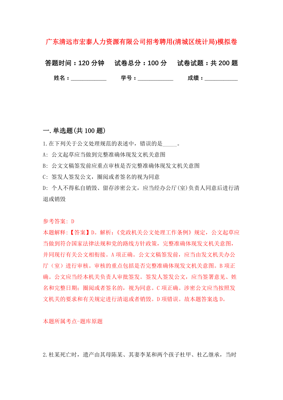 广东清远市宏泰人力资源有限公司招考聘用(清城区统计局)强化卷2_第1页