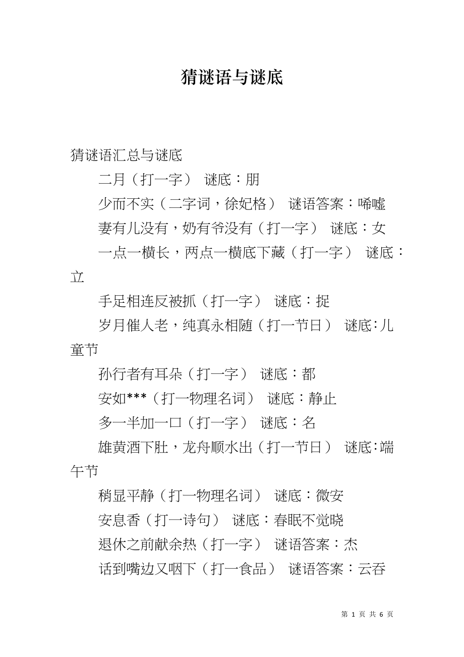猜谜语与谜底_第1页