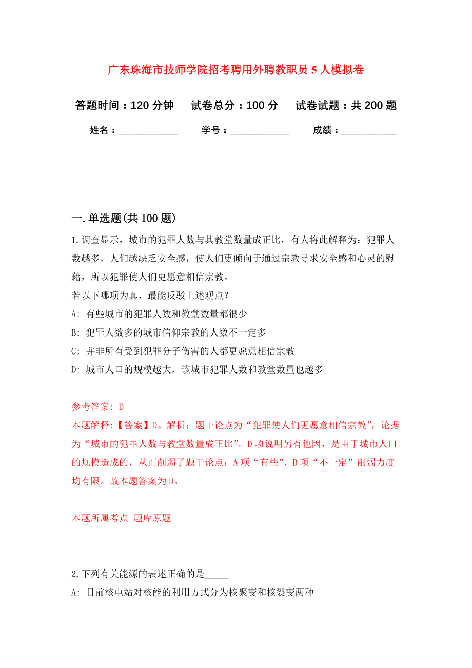 广东珠海市技师学院招考聘用外聘教职员5人强化卷（第6版）_第1页