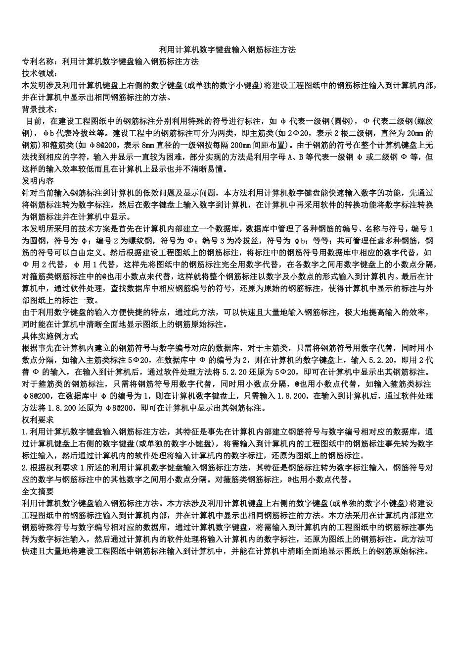 利用计算机数字键盘输入钢筋标注方法_第1页