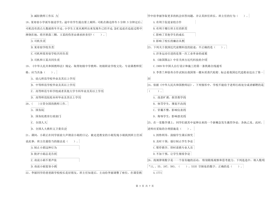 中学教师资格考试《综合素质》过关检测试卷 附解析_第3页