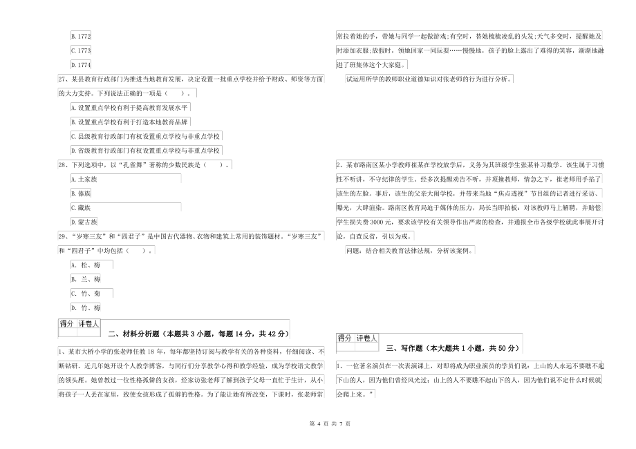 中学教师资格考试《综合素质》过关检测试卷 附解析_第4页