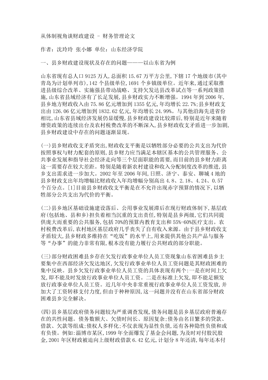 从体制视角谈财政建设 - 财务管理论文_第1页