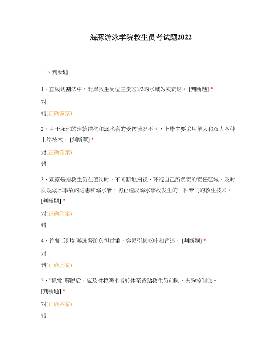 海豚游泳学院救生员考试题2022_第1页