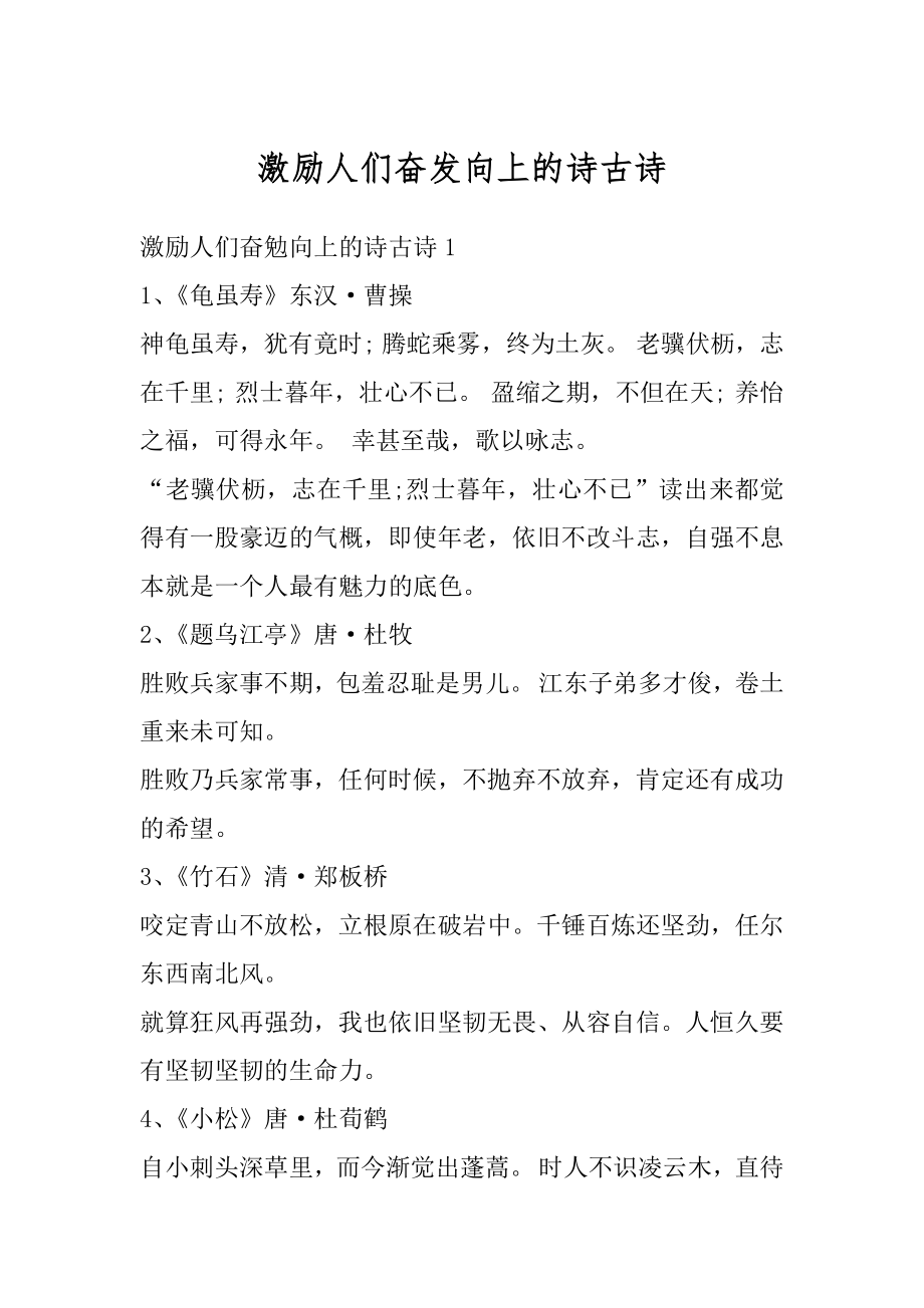 激励人们奋发向上的诗古诗精编_第1页