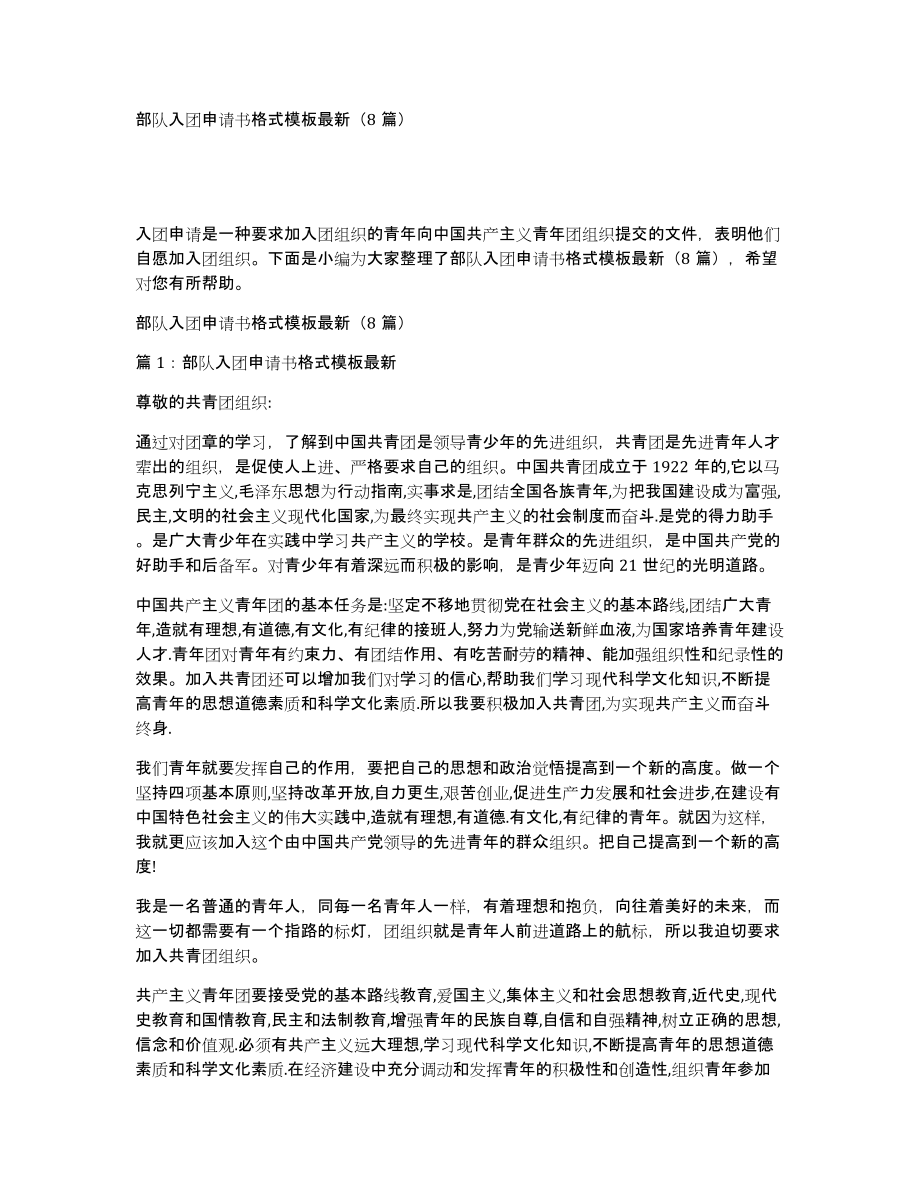 部队入团申请书格式模板（8篇）_第1页