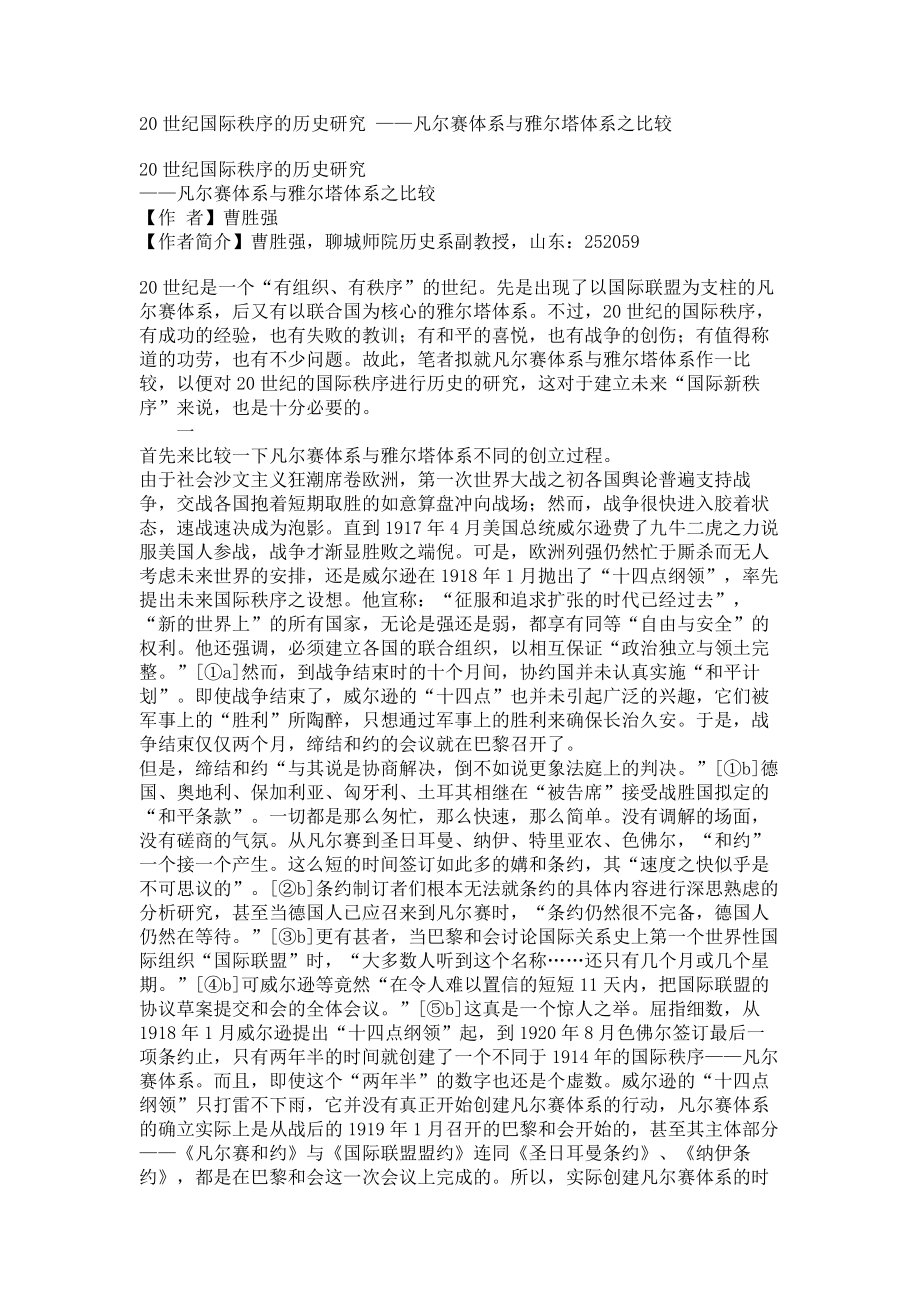 20世纪国际秩序的历史研究 ——凡尔赛体系与雅尔塔体系之比较_第1页