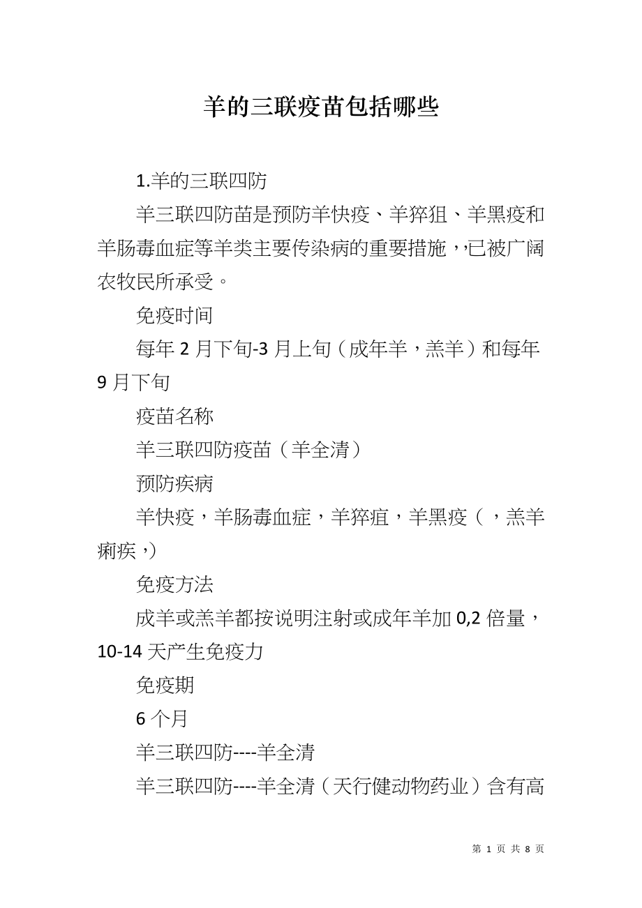 羊的三联疫苗包括哪些_第1页