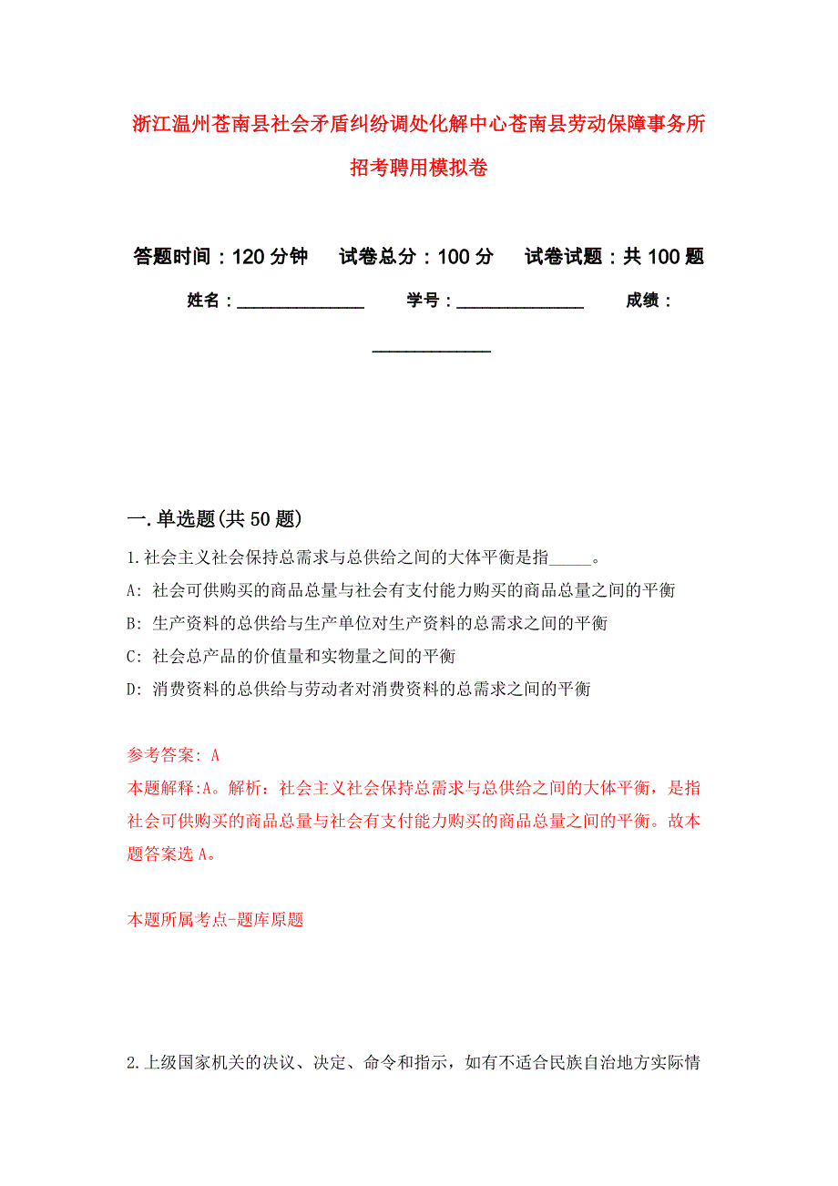 浙江温州苍南县社会矛盾纠纷调处化解中心苍南县劳动保障事务所招考聘用押题卷8_第1页