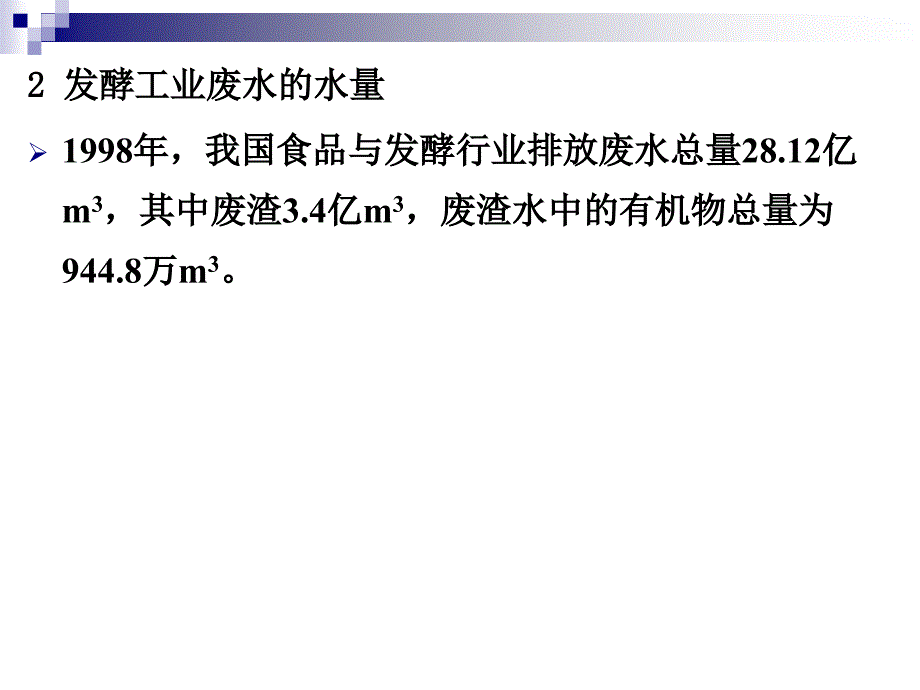 第1章_发酵工业废水处理课件_第4页