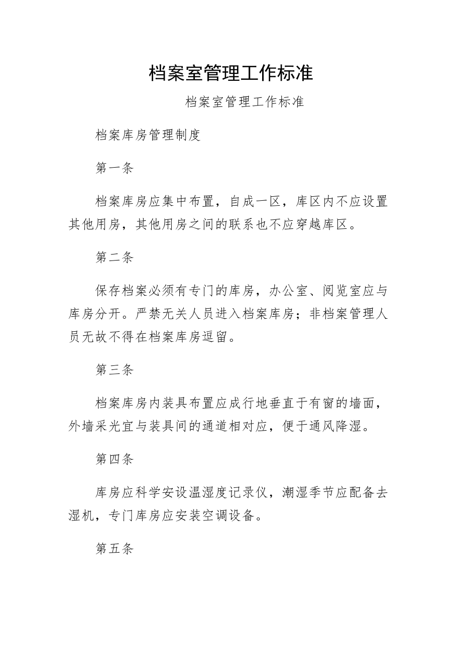 档案室管理工作标准供阅读_第1页