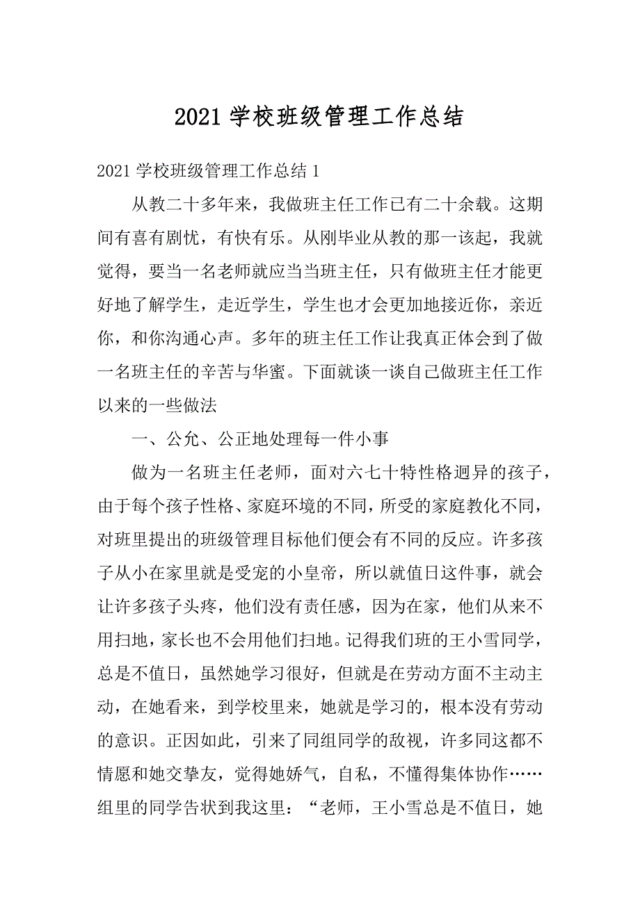 2021学校班级管理工作总结精选_第1页