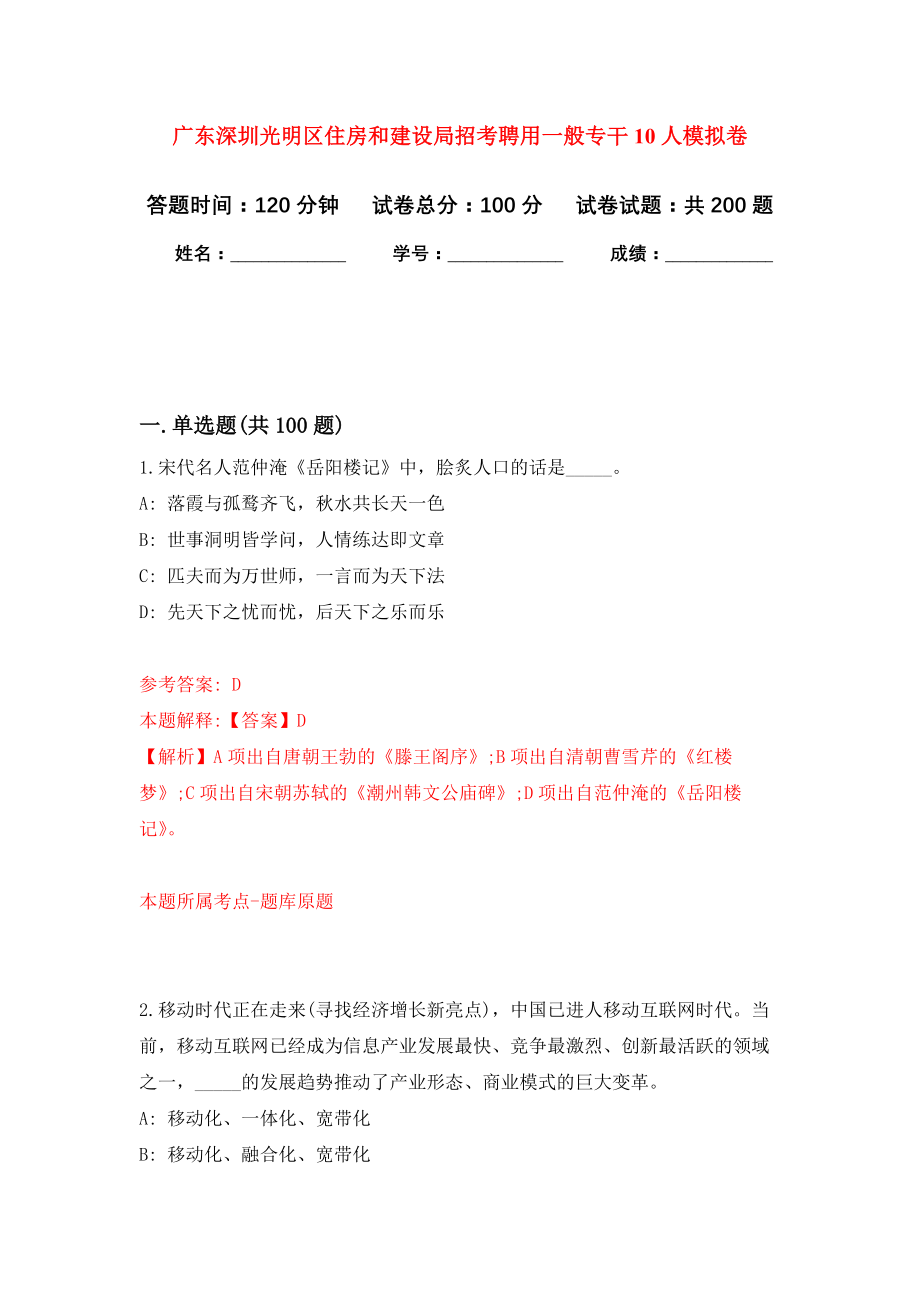 广东深圳光明区住房和建设局招考聘用一般专干10人强化卷（第9版）_第1页