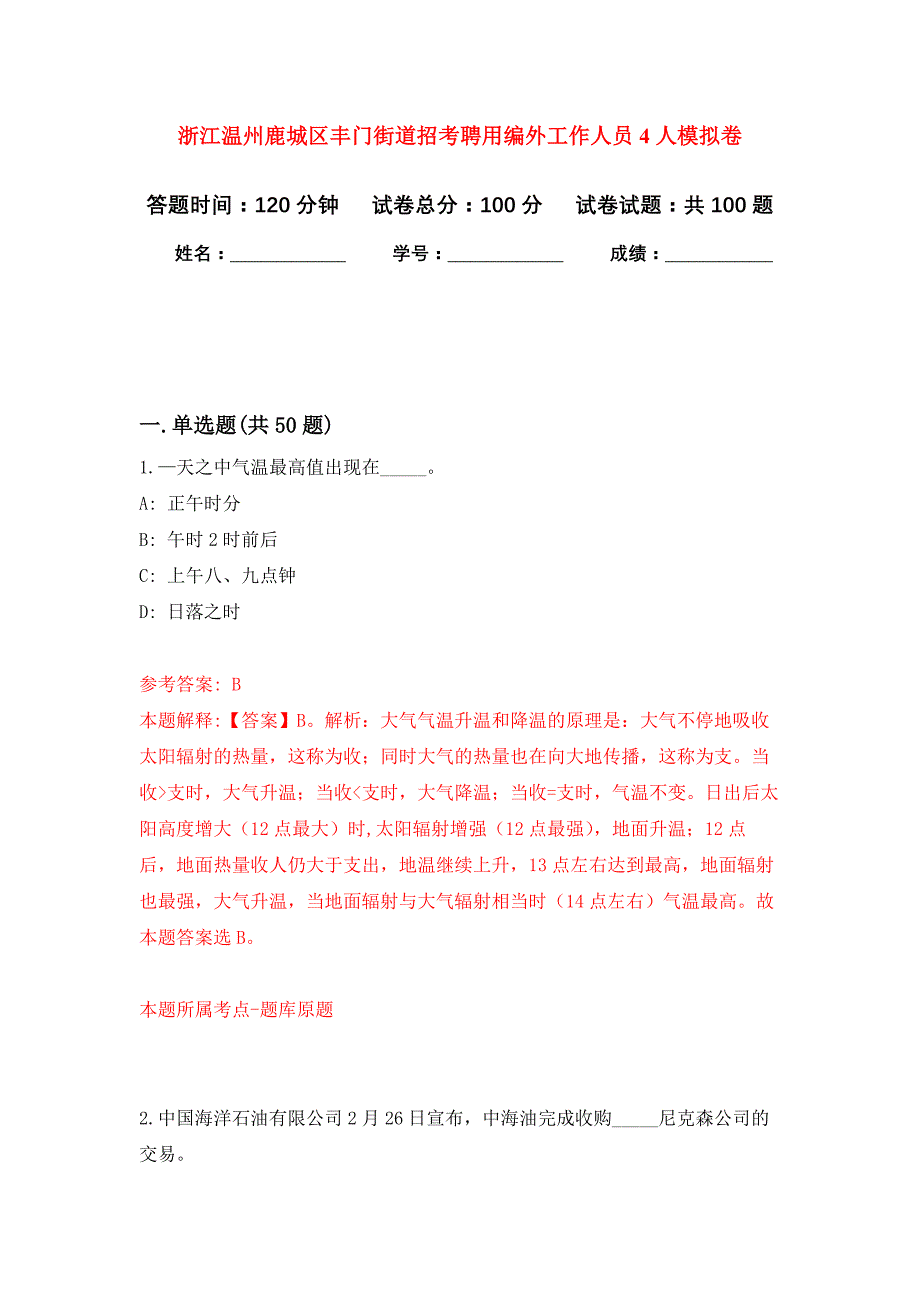 浙江温州鹿城区丰门街道招考聘用编外工作人员4人押题卷3_第1页