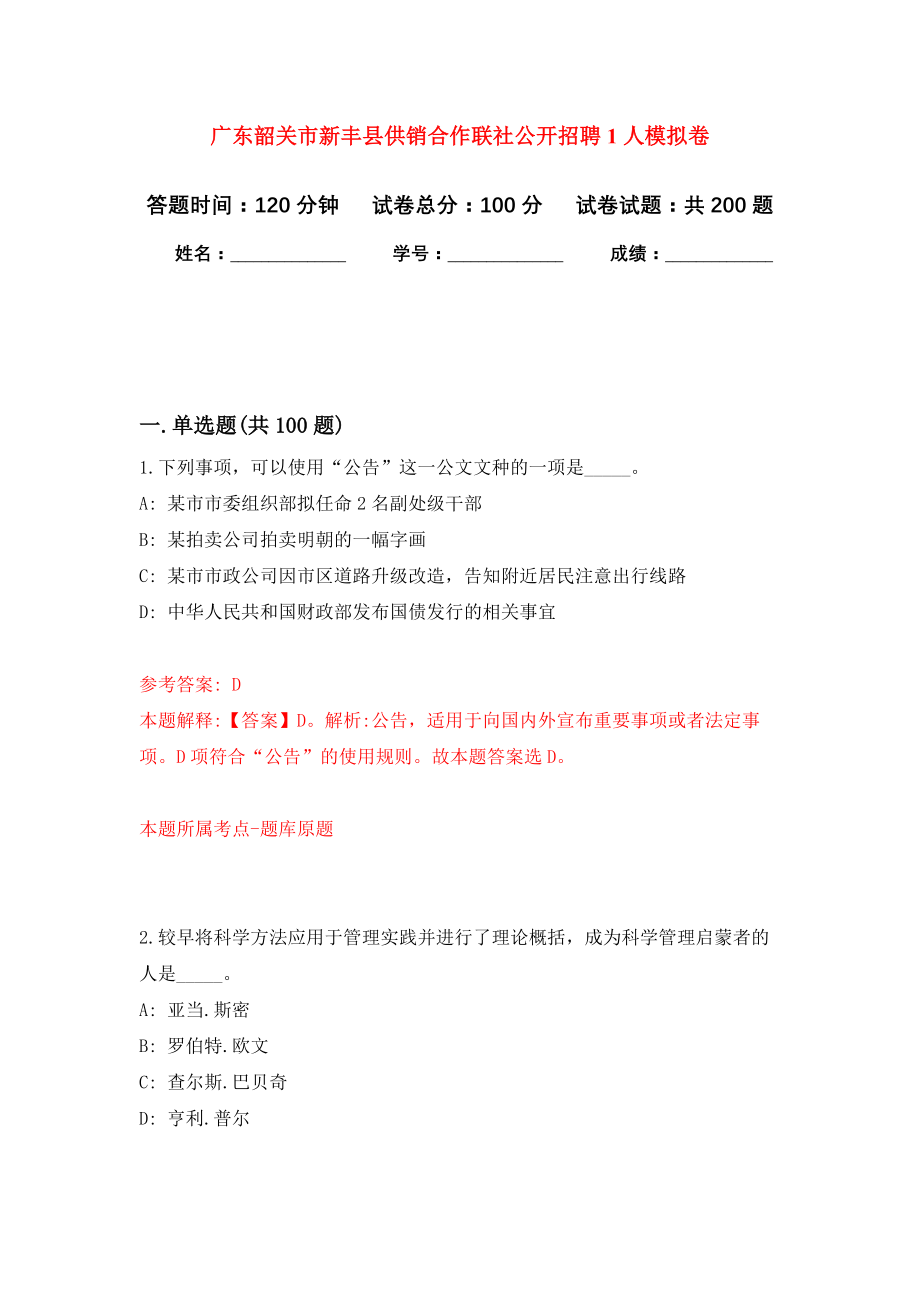 广东韶关市新丰县供销合作联社公开招聘1人强化卷8_第1页