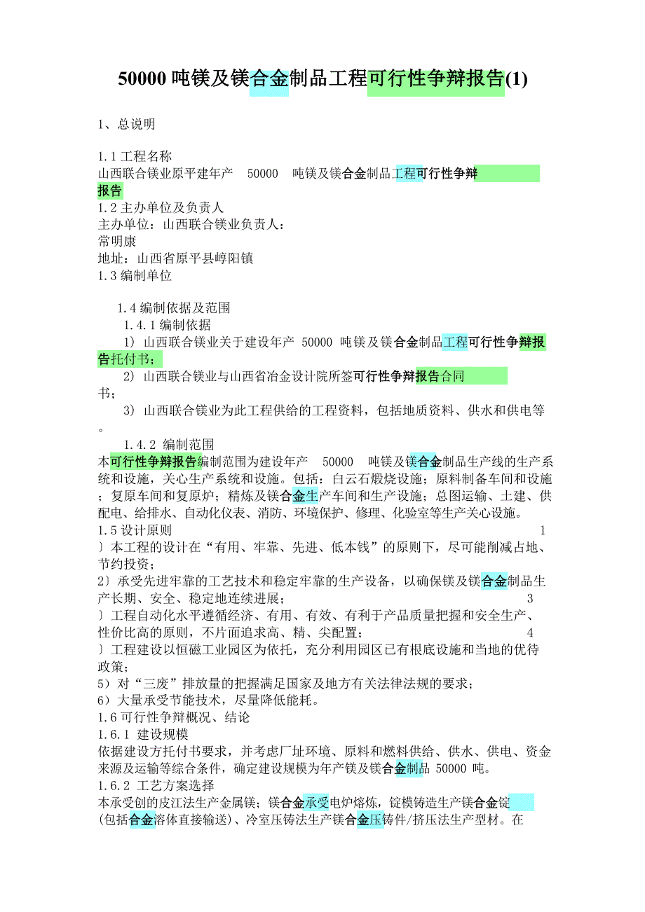 50000吨镁及镁合金制品项目可行性研究报告_第1页