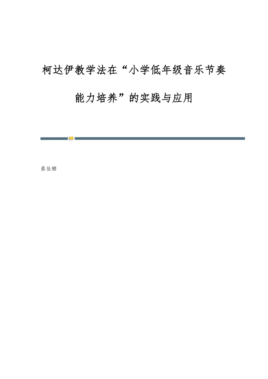 柯达伊教学法在小学低年级音乐节奏能力培养的实践与应用_第1页